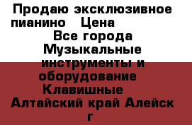 Продаю эксклюзивное пианино › Цена ­ 300 000 - Все города Музыкальные инструменты и оборудование » Клавишные   . Алтайский край,Алейск г.